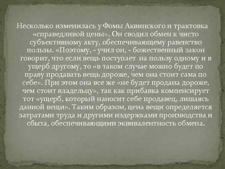 Период средних веков охватывает. Справедливые цены средневековья. Теория Справедливой цены. Справедливая цена Фома Аквинский. Теория Справедливой цены Фомы Аквинского.