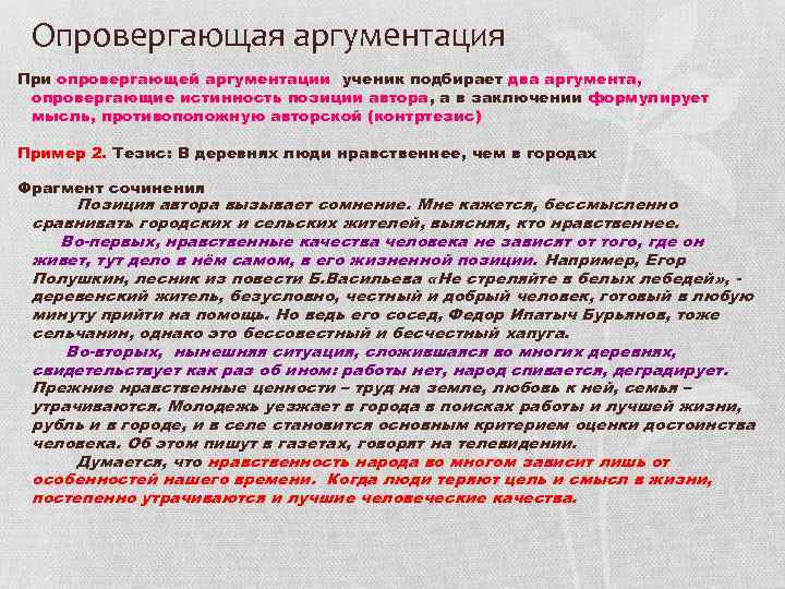 Опровергающая аргументация При опровергающей аргументации ученик подбирает два аргумента, опровергающие истинность позиции автора, а