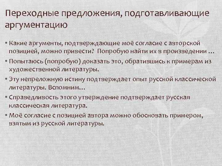 Переходные предложения, подготавливающие аргументацию • Какие аргументы, подтверждающие моё согласие с авторской позицией, можно