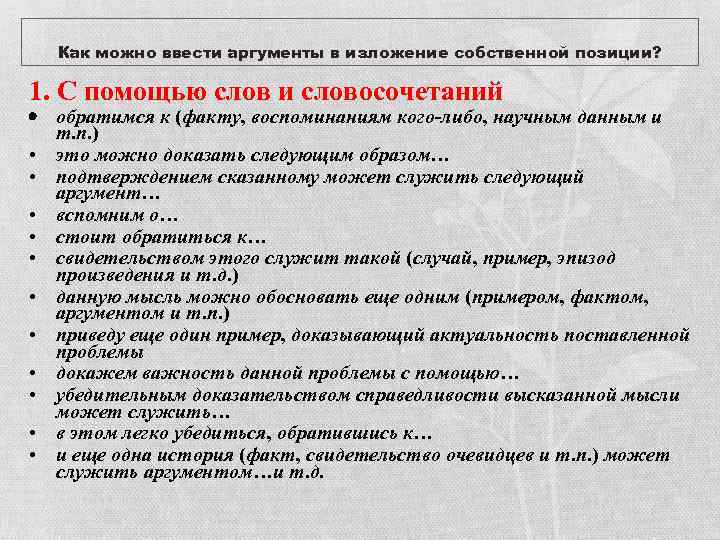 Как можно ввести аргументы в изложение собственной позиции? 1. С помощью слов и словосочетаний