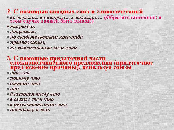 2. С помощью вводных слов и словосочетаний • во-первых. . , во-вторых. . ,