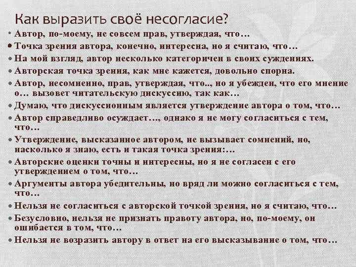 Как выразить своё несогласие? • Автор, по-моему, не совсем прав, утверждая, что… Точка зрения