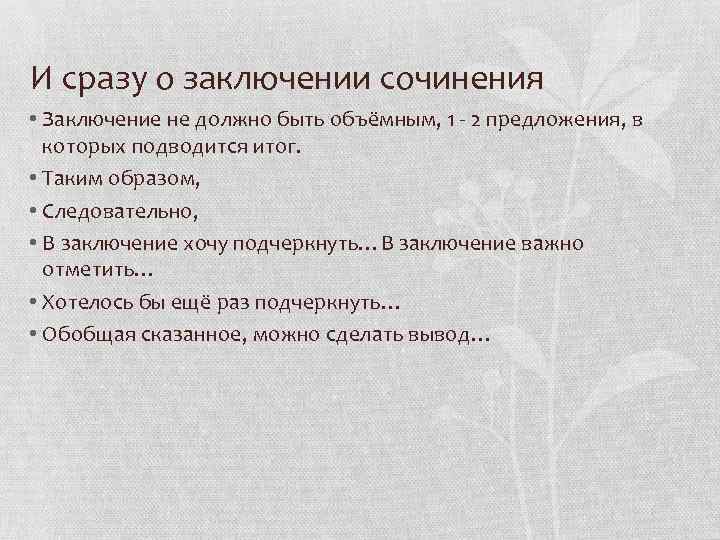 И сразу о заключении сочинения • Заключение не должно быть объёмным, 1 - 2