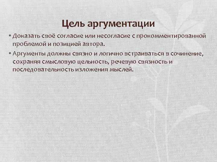 Цель аргументации • Доказать своё согласие или несогласие с прокомментированной проблемой и позицией автора.