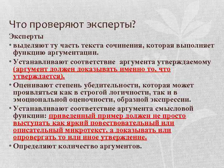 Что проверяют эксперты? Эксперты • выделяют ту часть текста сочинения, которая выполняет функцию аргументации.