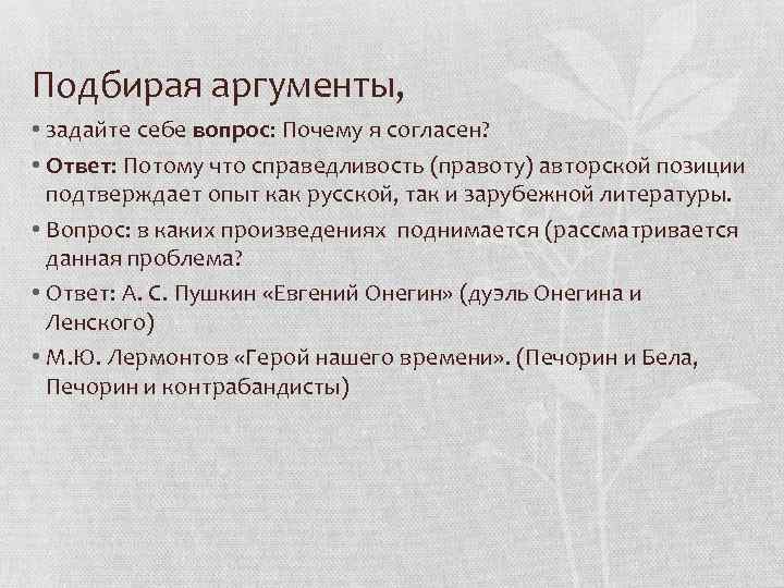 Подбирая аргументы, • задайте себе вопрос: Почему я согласен? • Ответ: Потому что справедливость