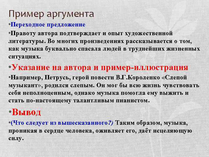 Пример аргумента • Переходное предложение • Правоту автора подтверждает и опыт художественной литературы. Во