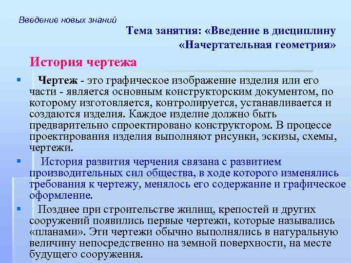 Введение новых знаний Тема занятия: «Введение в дисциплину «Начертательная геометрия» История чертежа § Чертеж