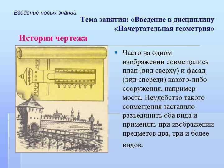 Введение новых знаний Тема занятия: «Введение в дисциплину «Начертательная геометрия» История чертежа § Часто