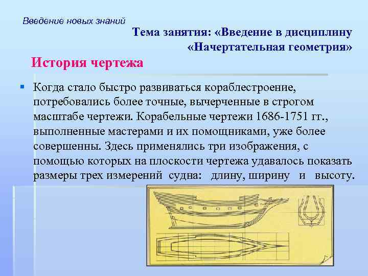 Введение новых знаний Тема занятия: «Введение в дисциплину «Начертательная геометрия» История чертежа § Когда