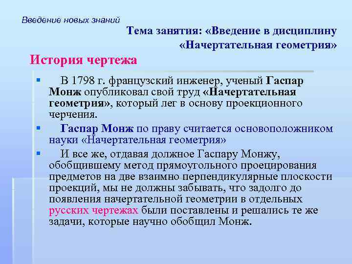 Введение новых знаний Тема занятия: «Введение в дисциплину «Начертательная геометрия» История чертежа § В