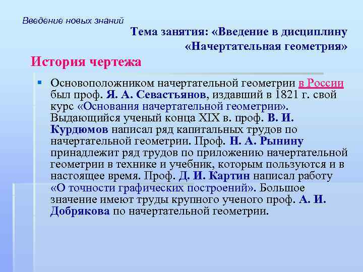 Введение новых знаний Тема занятия: «Введение в дисциплину «Начертательная геометрия» История чертежа § Основоположником