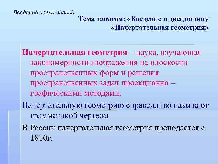 Введение новых знаний Тема занятия: «Введение в дисциплину «Начертательная геометрия» Начертательная геометрия – наука,