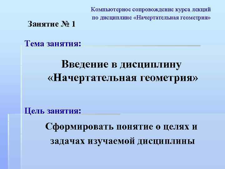 Занятие № 1 Компьютерное сопровождение курса лекций по дисциплине «Начертательная геометрия» Тема занятия: Введение