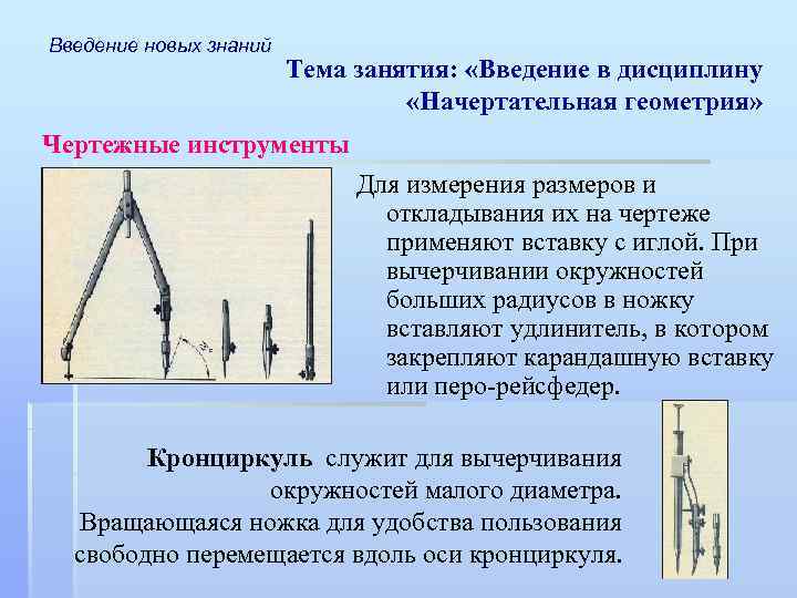 Введение новых знаний Тема занятия: «Введение в дисциплину «Начертательная геометрия» Чертежные инструменты Для измерения