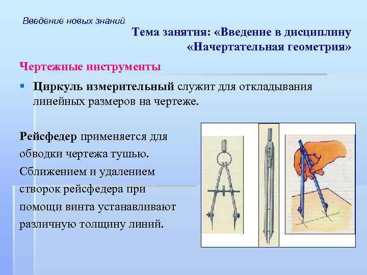 Введение новых знаний Тема занятия: «Введение в дисциплину «Начертательная геометрия» Чертежные инструменты § Циркуль