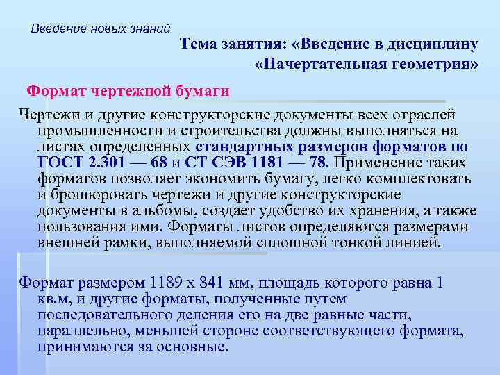 Введение новых знаний Тема занятия: «Введение в дисциплину «Начертательная геометрия» Формат чертежной бумаги Чертежи