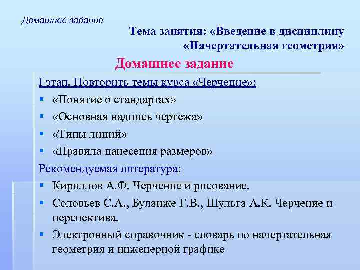 Домашнее задание Тема занятия: «Введение в дисциплину «Начертательная геометрия» Домашнее задание I этап. Повторить