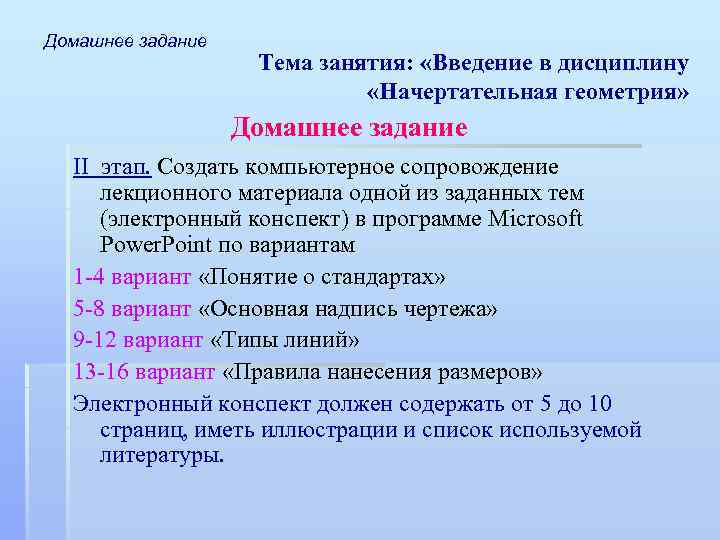 Домашнее задание Тема занятия: «Введение в дисциплину «Начертательная геометрия» Домашнее задание II этап. Создать