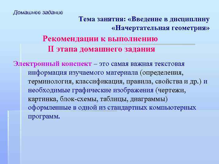 Домашнее задание Тема занятия: «Введение в дисциплину «Начертательная геометрия» Рекомендации к выполнению II этапа