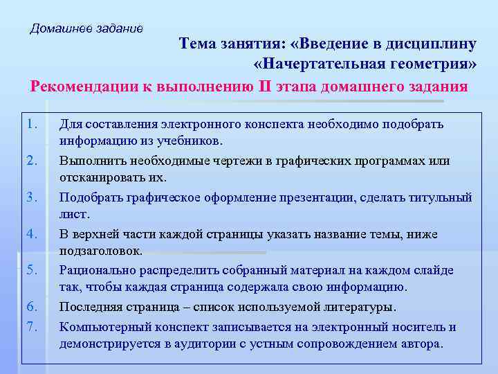 Домашнее задание Тема занятия: «Введение в дисциплину «Начертательная геометрия» Рекомендации к выполнению II этапа