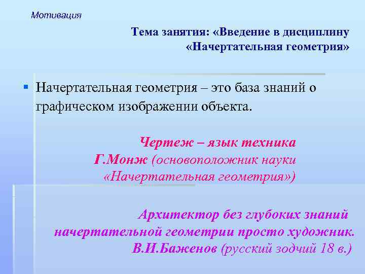 Мотивация Тема занятия: «Введение в дисциплину «Начертательная геометрия» § Начертательная геометрия – это база