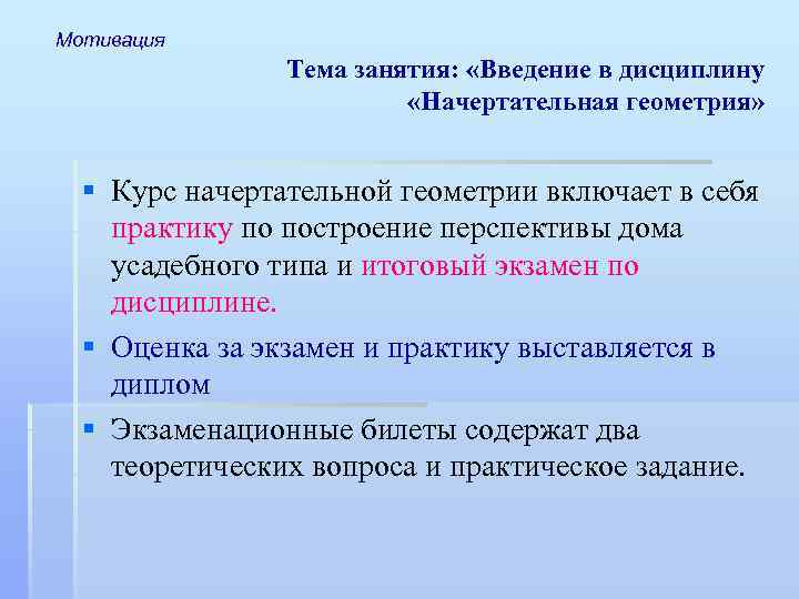 Мотивация Тема занятия: «Введение в дисциплину «Начертательная геометрия» § Курс начертательной геометрии включает в