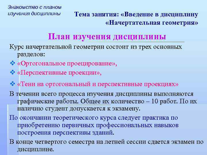 Знакомство с планом изучения дисциплины Тема занятия: «Введение в дисциплину «Начертательная геометрия» План изучения