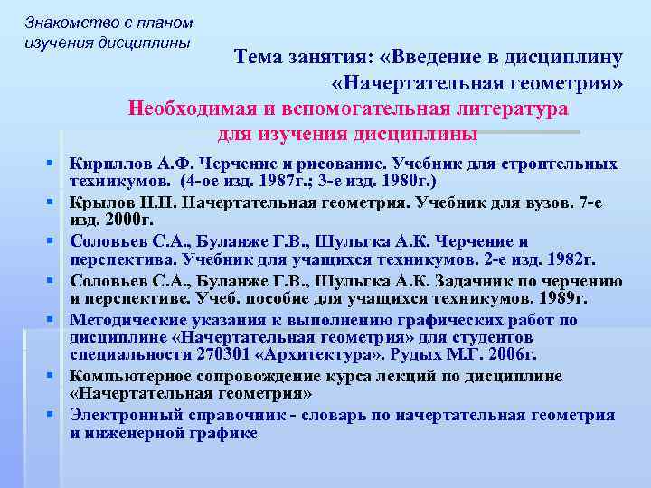 Знакомство с планом изучения дисциплины Тема занятия: «Введение в дисциплину «Начертательная геометрия» Необходимая и