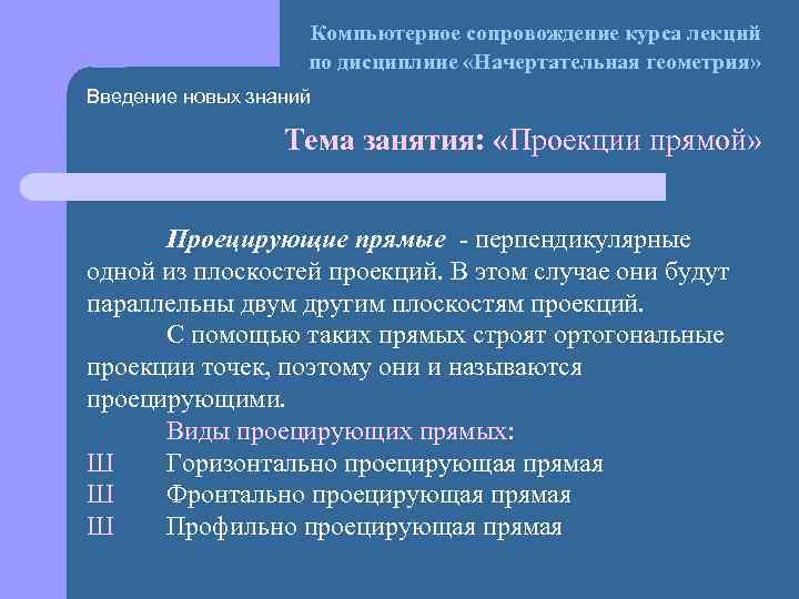 Компьютерное сопровождение курса лекций по дисциплине «Начертательная геометрия» Введение новых знаний Тема занятия: «Проекции