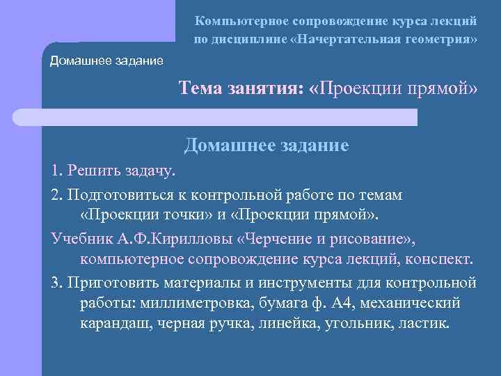 Компьютерное сопровождение курса лекций по дисциплине «Начертательная геометрия» Домашнее задание Тема занятия: «Проекции прямой»