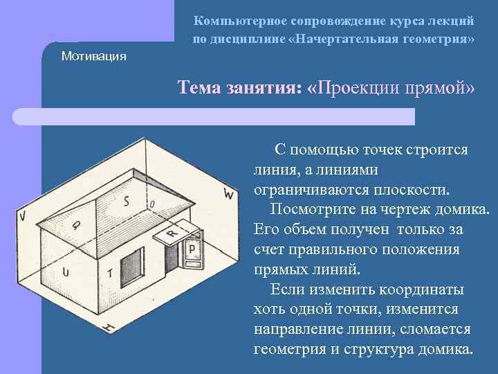 Компьютерное сопровождение курса лекций по дисциплине «Начертательная геометрия» Мотивация Тема занятия: «Проекции прямой» С