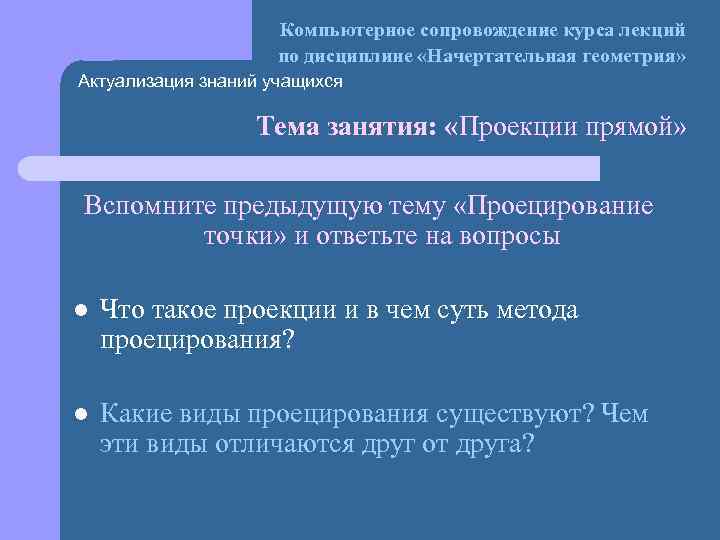 Компьютерное сопровождение курса лекций по дисциплине «Начертательная геометрия» Актуализация знаний учащихся Тема занятия: «Проекции