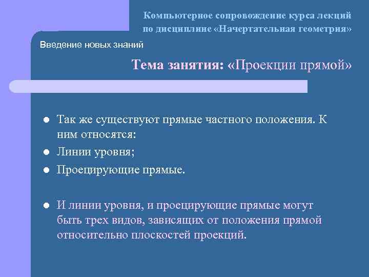 Компьютерное сопровождение курса лекций по дисциплине «Начертательная геометрия» Введение новых знаний Тема занятия: «Проекции