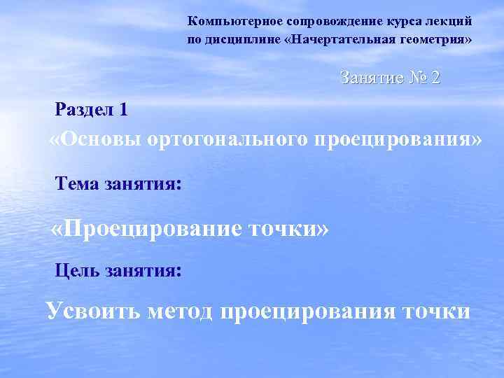 Компьютерное сопровождение курса лекций по дисциплине «Начертательная геометрия» Занятие № 2 Раздел 1 «Основы