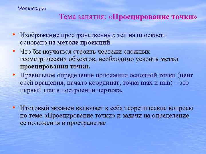 Мотивация Тема занятия: «Проецирование точки» • Изображение пространственных тел на плоскости • • основано