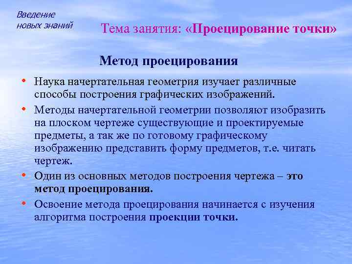 Введение новых знаний Тема занятия: «Проецирование точки» Метод проецирования • Наука начертательная геометрия изучает