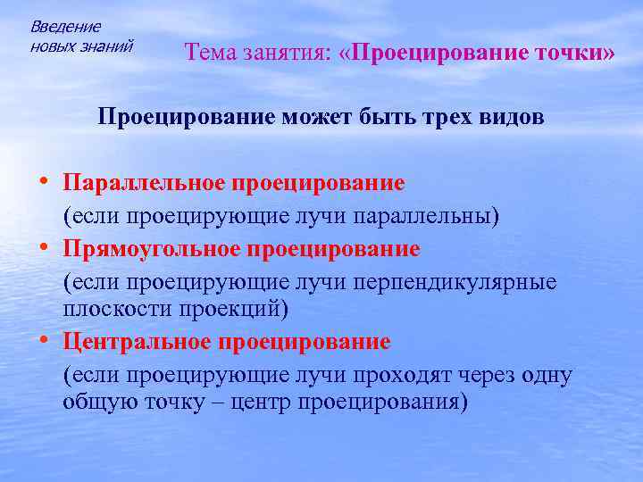 Введение новых знаний Тема занятия: «Проецирование точки» Проецирование может быть трех видов • Параллельное