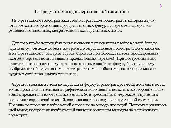 1. Предмет и метод начертательной геометрии 3 Начертательная геометрия является тем разделом геометрии, в