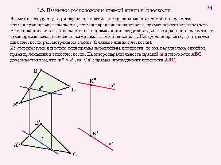 3. 5. Взаимное расположение прямой линии и плоскости 24 Возможны следующие три случая относительного