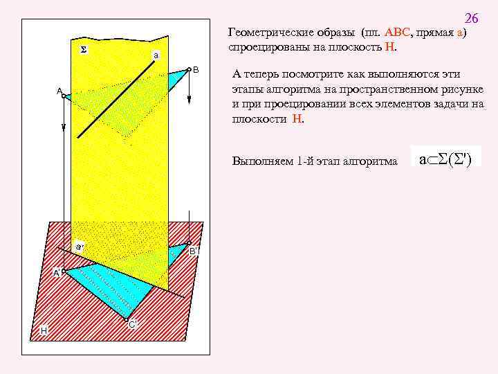 26 S Геометрические образы (пл. АВС, прямая а) спроецированы на плоскость Н. a B