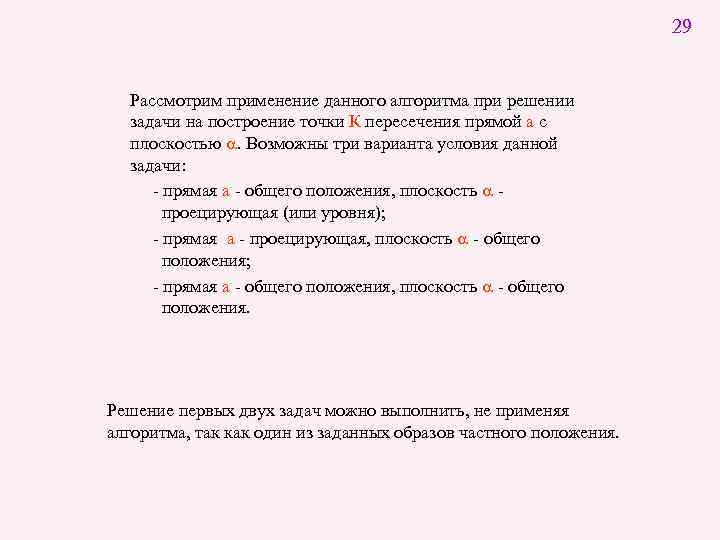 29 Рассмотрим применение данного алгоритма при решении задачи на построение точки К пересечения прямой