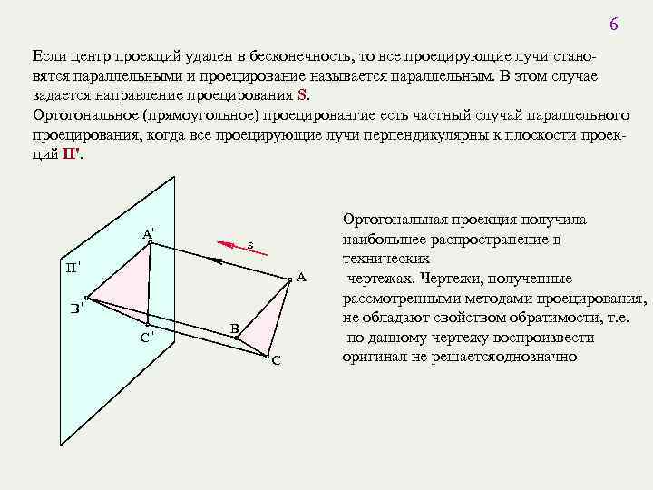 6 Если центр проекций удален в бесконечность, то все проецирующие лучи становятся параллельными и