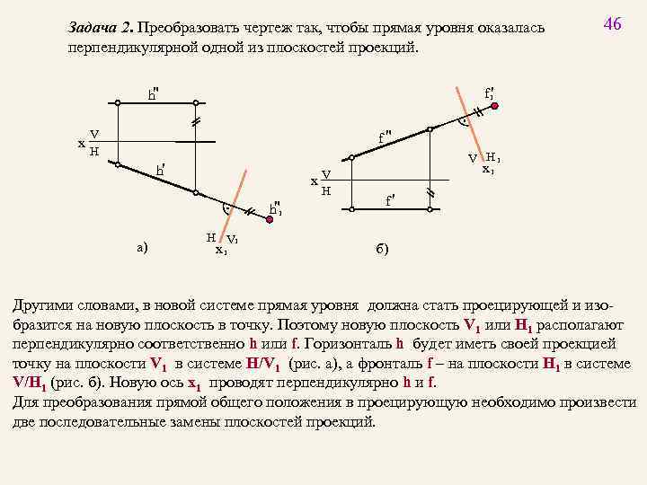 Прямая общего положения преобразована в прямую уровня способом замены плоскостей проекций на рисунке