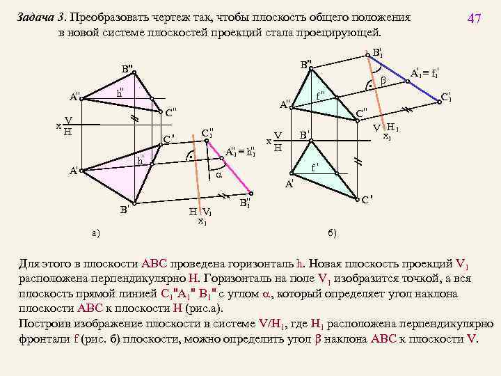 47 Задача 3. Преобразовать чертеж так, чтобы плоскость общего положения в новой системе плоскостей