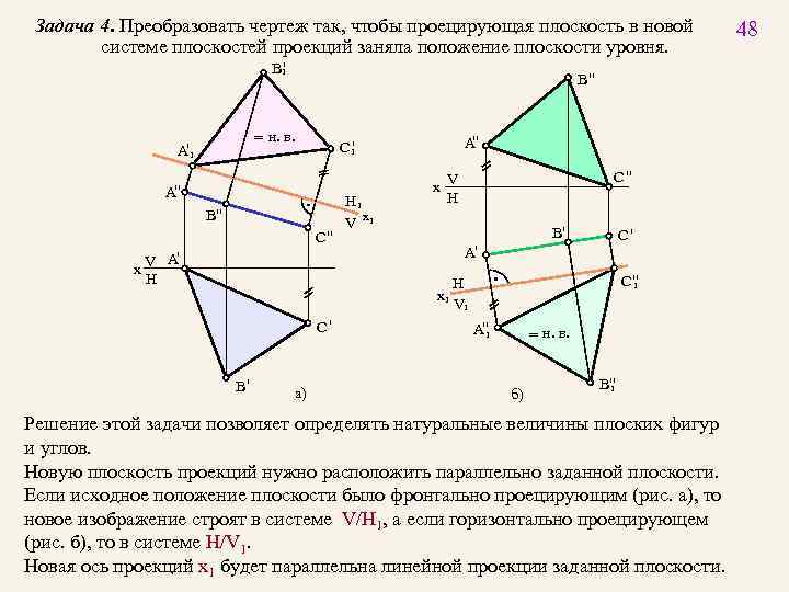 Задача 4. Преобразовать чертеж так, чтобы проецирующая плоскость в новой системе плоскостей проекций заняла