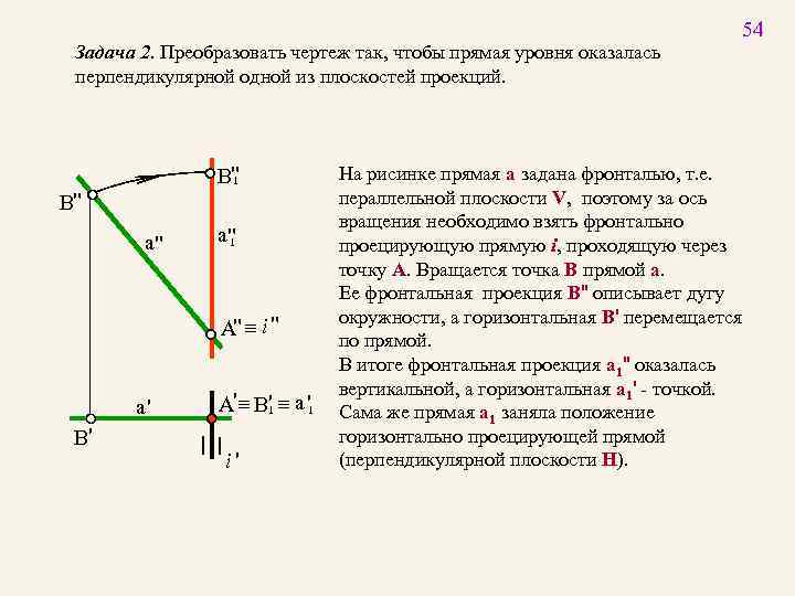 Задача 2. Преобразовать чертеж так, чтобы прямая уровня оказалась перпендикулярной одной из плоскостей проекций.