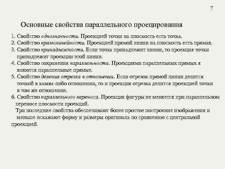 7 Основные свойства параллельного проецирования 1. Свойство однозначности. Проекцией точки на плоскость есть точка.