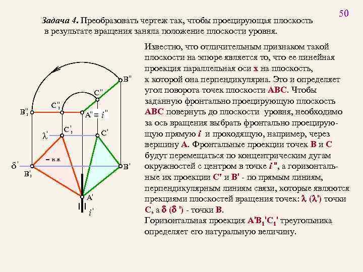 Задача 4. Преобразовать чертеж так, чтобы проецирующая плоскость в результате вращения заняла положение плоскости