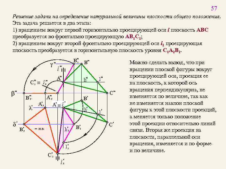 57 Решение задачи на определение натуральной величины плоскости общего положения. Эта задача решается в